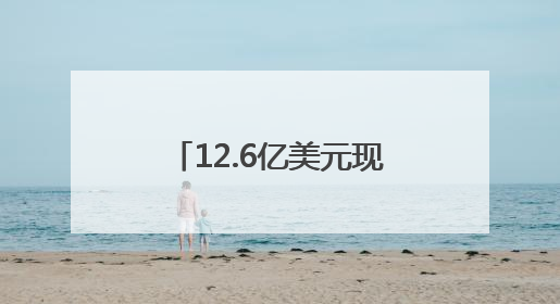 12.6亿美元现金！腾讯音乐拟全资收购喜马拉雅
