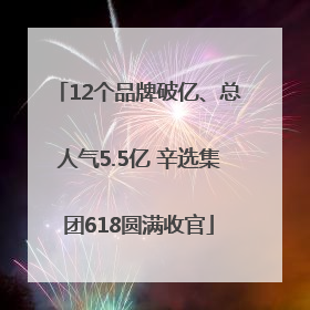 12个品牌破亿、总人气5.5亿 辛选集团618圆满收官