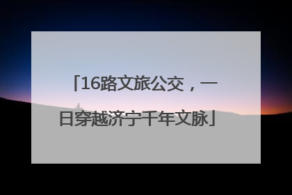 16路文旅公交，一日穿越济宁千年文脉