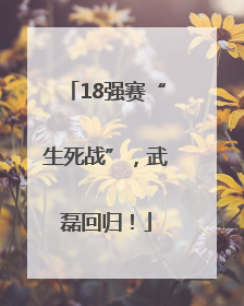 18强赛“生死战”，武磊回归！