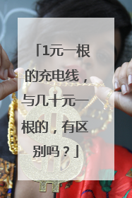 1元一根的充电线，与几十元一根的，有区别吗？