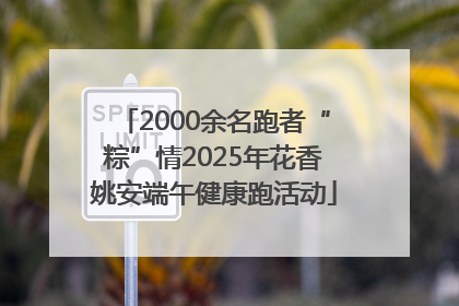2000余名跑者“粽”情2025年花香姚安端午健康跑活动