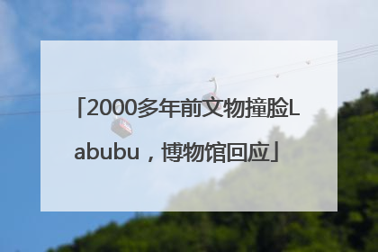2000多年前文物撞脸Labubu，博物馆回应