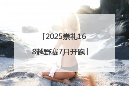 2025崇礼168越野赛7月开跑