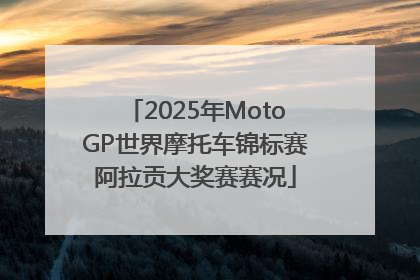 2025年MotoGP世界摩托车锦标赛阿拉贡大奖赛赛况