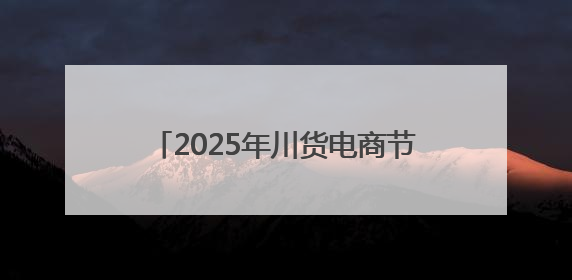 2025年川货电商节川藏好物电商大赛启动