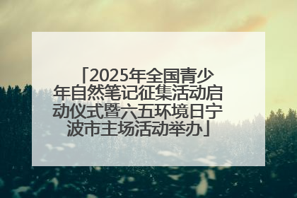 2025年全国青少年自然笔记征集活动启动仪式暨六五环境日宁波市主场活动举办