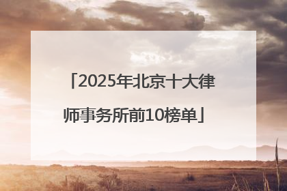 2025年北京十大律师事务所前10榜单