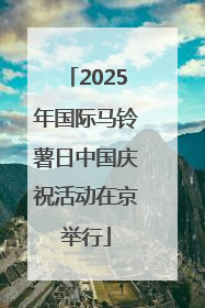 2025年国际马铃薯日中国庆祝活动在京举行