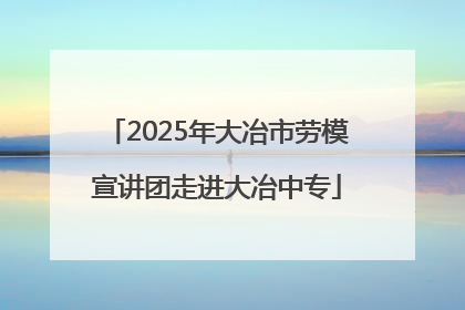 2025年大冶市劳模宣讲团走进大冶中专