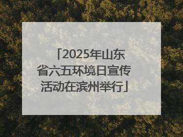 2025年山东省六五环境日宣传活动在滨州举行