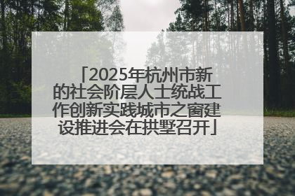 2025年杭州市新的社会阶层人士统战工作创新实践城市之窗建设推进会在拱墅召开