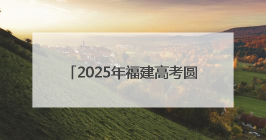 2025年福建高考圆满落幕 考生奔赴新程