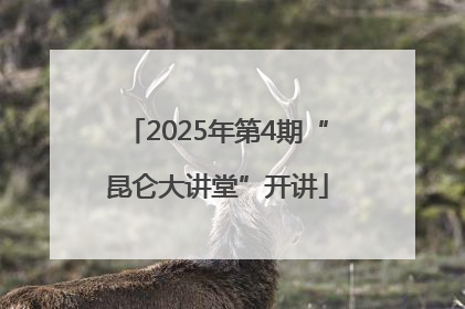 2025年第4期“昆仑大讲堂”开讲