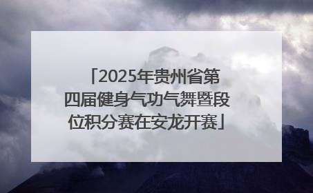 2025年贵州省第四届健身气功气舞暨段位积分赛在安龙开赛