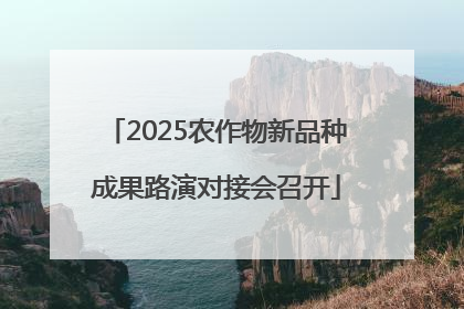 2025农作物新品种成果路演对接会召开