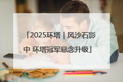 2025环塔｜风沙石影中 环塔冠军悬念升级