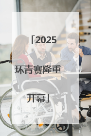 2025环青赛隆重开幕