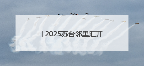 2025苏台邻里汇开幕式暨海峡两岸（洋河）龙舟邀请赛成功举办