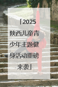 2025陕西儿童青少年主题健身活动重磅来袭