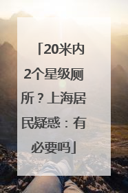 20米内2个星级厕所？上海居民疑惑：有必要吗