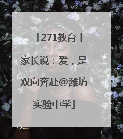 271教育丨家长说：爱，是双向奔赴@潍坊实验中学