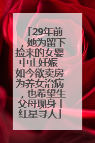 29年前，她为留下捡来的女婴中止妊娠 如今欲卖房为养女治病，也希望生父母现身丨红星寻人