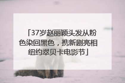 37岁赵丽颖头发从粉色染回黑色，携新剧亮相纽约翠贝卡电影节