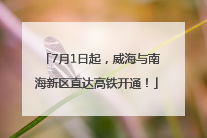 7月1日起，威海与南海新区直达高铁开通！