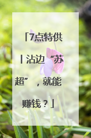 7点特供丨沾边“苏超”，就能赚钱？