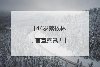 44岁蔡依林，官宣喜讯！