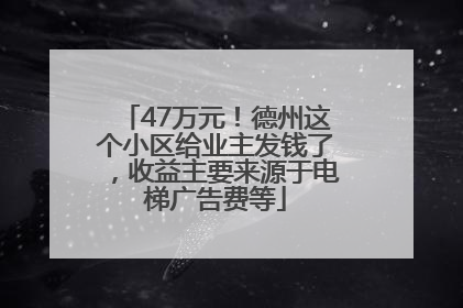 47万元！德州这个小区给业主发钱了，收益主要来源于电梯广告费等