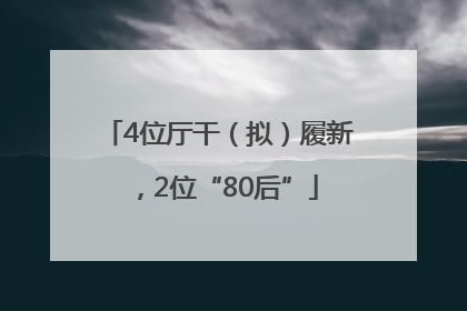4位厅干（拟）履新，2位“80后”