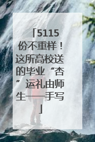 5115份不重样！这所高校送的毕业“杏”运礼由师生一一手写