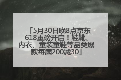 5月30日晚8点京东618重磅开启！鞋靴、内衣、童装童鞋等品类爆款每满200减30