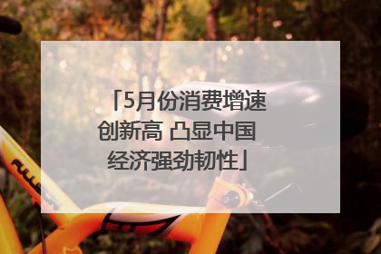 5月份消费增速创新高 凸显中国经济强劲韧性