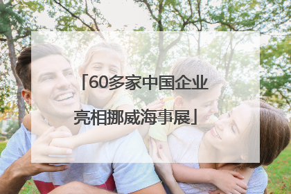 60多家中国企业亮相挪威海事展