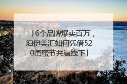 6个品牌爆卖百万，泊伊美汇如何凭借520闺蜜节共赢线下