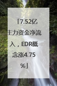 7.52亿主力资金净流入，EDR概念涨4.75%