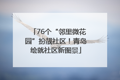 76个“邻里微花园”扮靓社区！青岛绘就社区新图景
