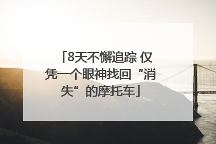 8天不懈追踪 仅凭一个眼神找回“消失”的摩托车