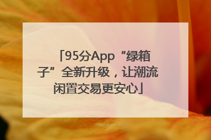 95分App“绿箱子”全新升级，让潮流闲置交易更安心