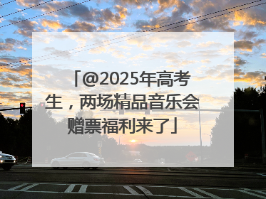 @2025年高考生，两场精品音乐会赠票福利来了