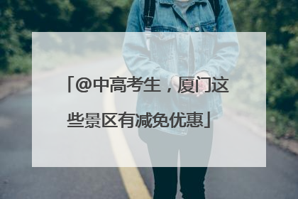 @中高考生，厦门这些景区有减免优惠