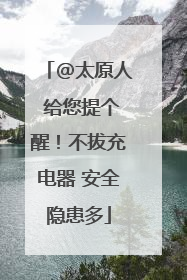 @太原人 给您提个醒！不拔充电器 安全隐患多