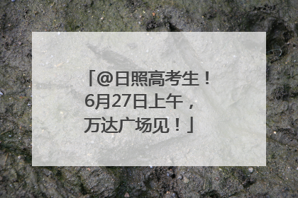 @日照高考生！6月27日上午，万达广场见！