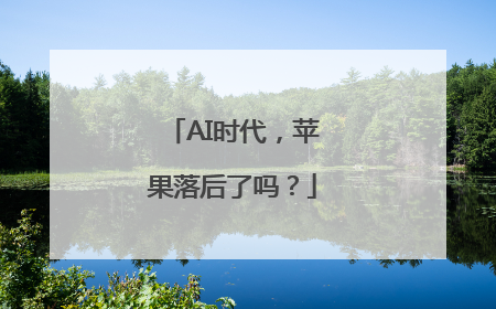 AI时代，苹果落后了吗？