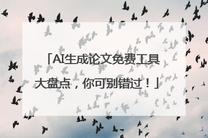 AI生成论文免费工具大盘点，你可别错过！