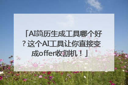 AI简历生成工具哪个好？这个AI工具让你直接变成offer收割机！