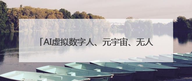 AI虚拟数字人、元宇宙、无人机……成都职业技能大赛启动